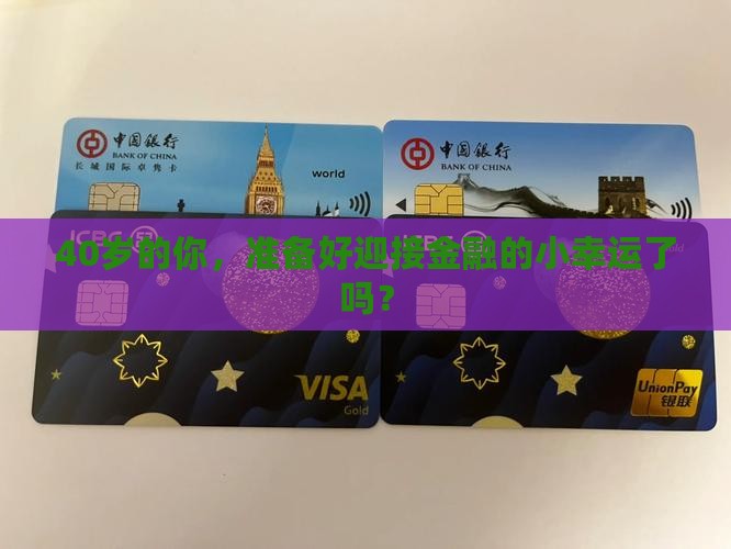 40岁的你，准备好迎接金融的小幸运了吗？