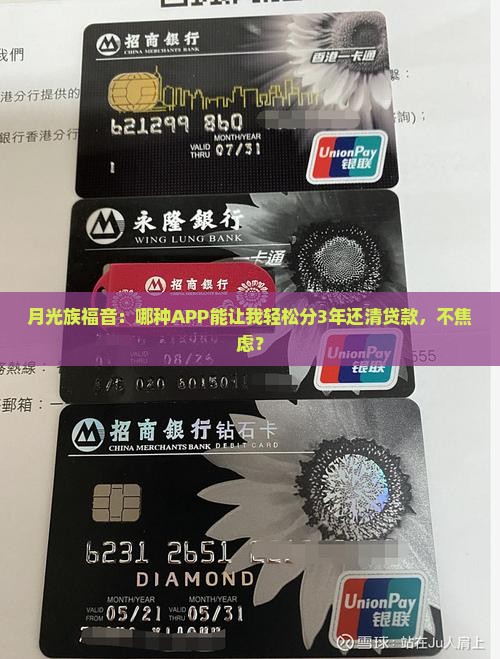 月光族福音：哪种APP能让我轻松分3年还清贷款，不焦虑？