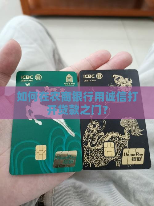 如何在农商银行用诚信打开贷款之门？
