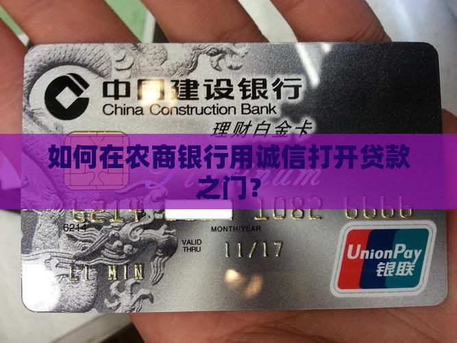 如何在农商银行用诚信打开贷款之门？