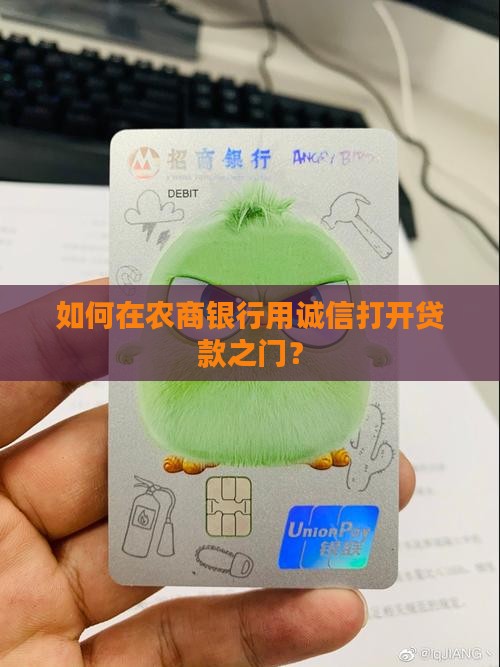如何在农商银行用诚信打开贷款之门？