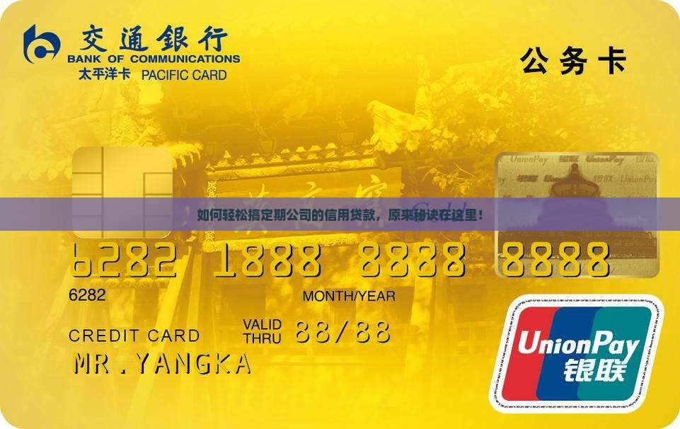 如何轻松搞定期公司的信用贷款，原来秘诀在这里！