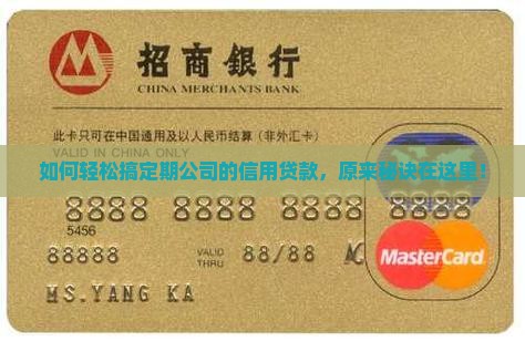 如何轻松搞定期公司的信用贷款，原来秘诀在这里！