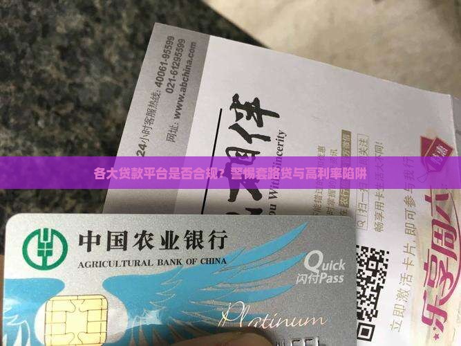 各大贷款平台是否合规？警惕套路贷与高利率陷阱