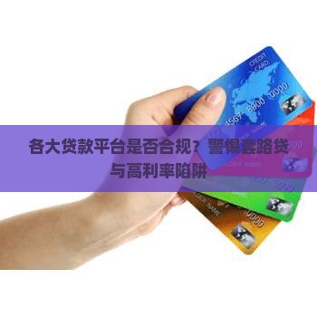各大贷款平台是否合规？警惕套路贷与高利率陷阱