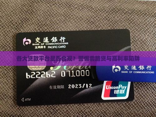各大贷款平台是否合规？警惕套路贷与高利率陷阱