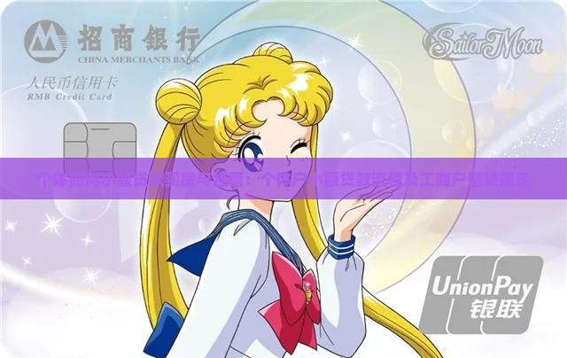 个体如何小额贷款买房与经营：个体户小额贷款流程及工商户信贷规定