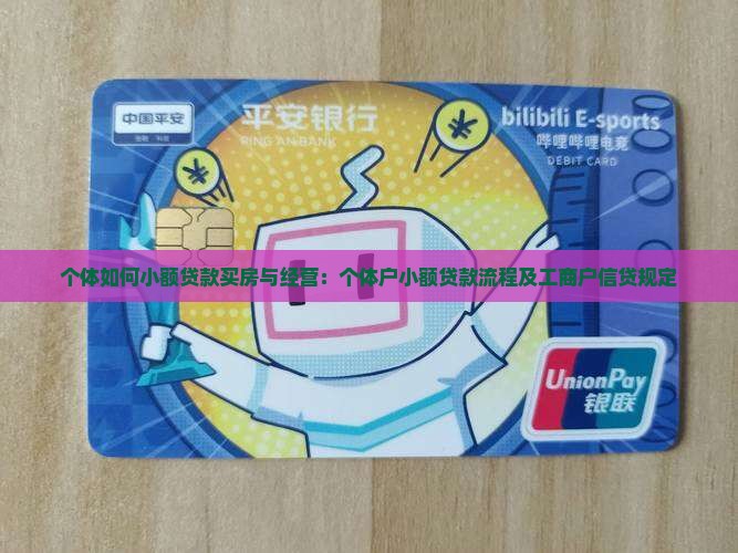 个体如何小额贷款买房与经营：个体户小额贷款流程及工商户信贷规定