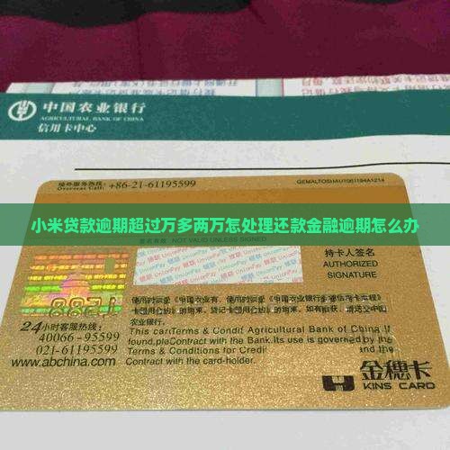 小米贷款逾期超过万多两万怎处理还款金融逾期怎么办