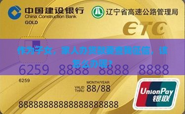作为子女，家人办贷款要查我征信，该怎么办呢？