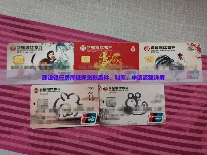 建设银行房屋抵押贷款条件、利率、申请流程详解