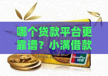 哪个贷款平台更靠谱？小满借款额度大