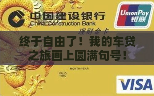 终于自由了！我的车贷之旅画上圆满句号！