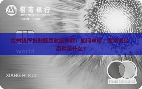 台州银行贷款降息政策详解：如何申请、利率多少、条件是什么？