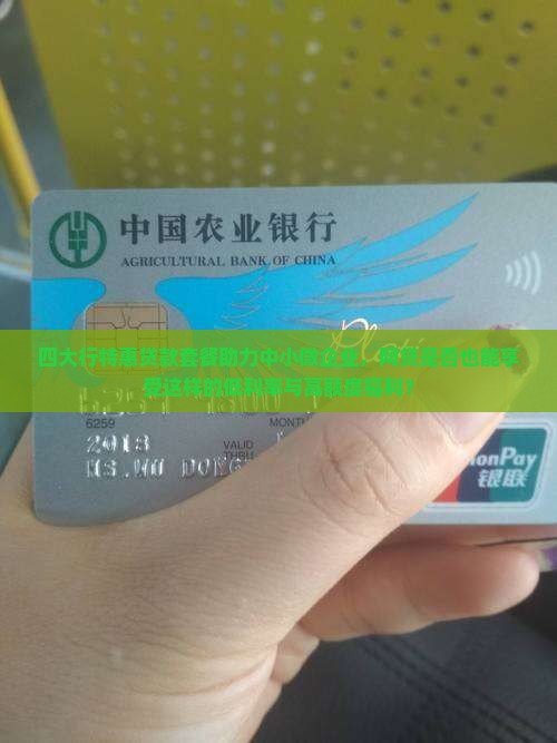 四大行特惠贷款套餐助力中小微企业，网贷是否也能享受这样的低利率与高额度福利？