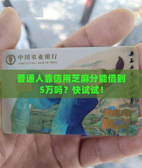 普通人靠信用芝麻分能借到5万吗？快试试！