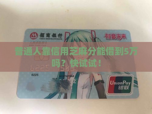 普通人靠信用芝麻分能借到5万吗？快试试！