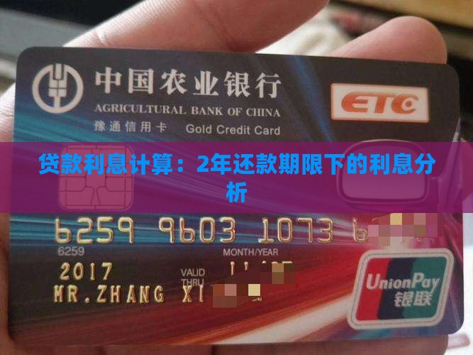 贷款利息计算：2年还款期限下的利息分析
