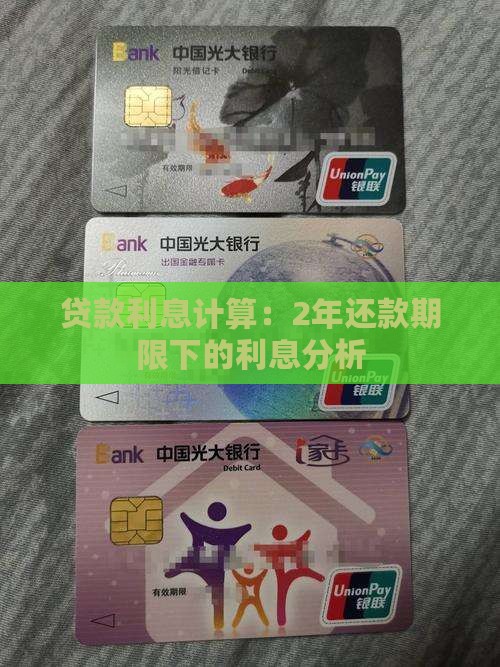贷款利息计算：2年还款期限下的利息分析