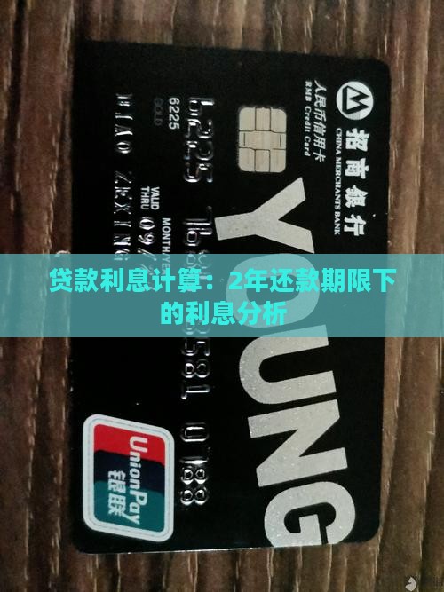 贷款利息计算：2年还款期限下的利息分析