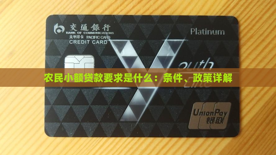 农民小额贷款要求是什么：条件、政策详解