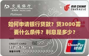 如何申请银行贷款？贷3000需要什么条件？利息是多少？