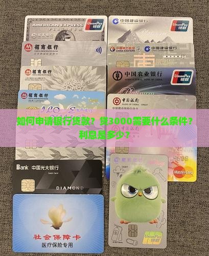 如何申请银行贷款？贷3000需要什么条件？利息是多少？