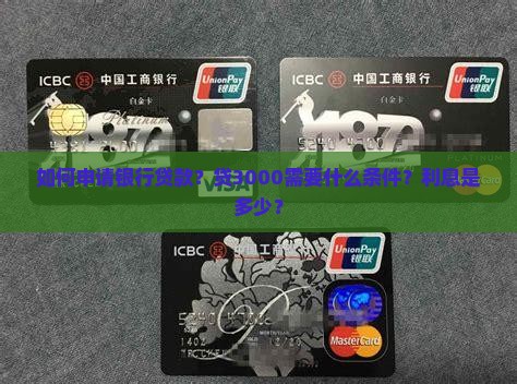 如何申请银行贷款？贷3000需要什么条件？利息是多少？