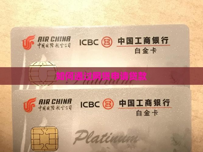 如何通过网贷申请贷款