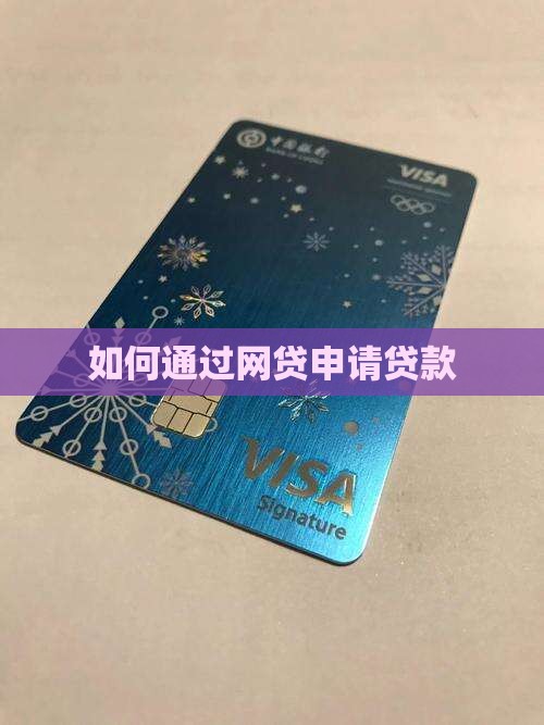 如何通过网贷申请贷款