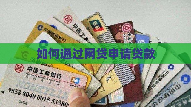 如何通过网贷申请贷款