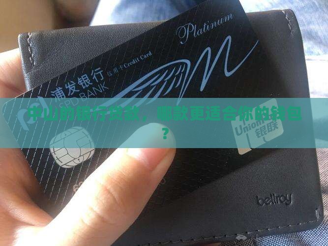 中山的银行贷款，哪款更适合你的钱包？