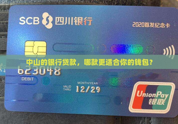 中山的银行贷款，哪款更适合你的钱包？