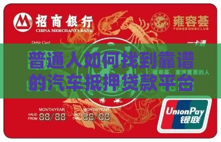 普通人如何找到靠谱的汽车抵押贷款平台？