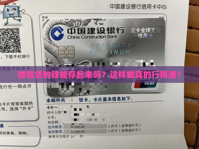 微粒贷的钱能存起来吗？这样做真的行得通？