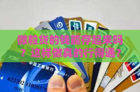 微粒贷的钱能存起来吗？这样做真的行得通？