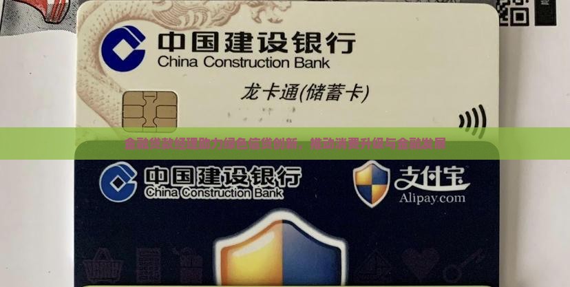 金融贷款经理助力绿色信贷创新，推动消费升级与金融发展