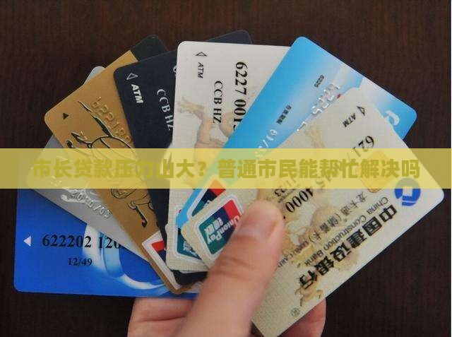 市长贷款压力山大？普通市民能帮忙解决吗