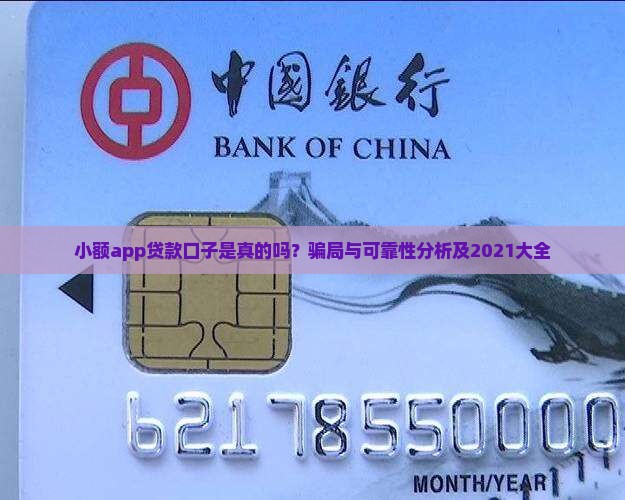 小额app贷款口子是真的吗？骗局与可靠性分析及2021大全