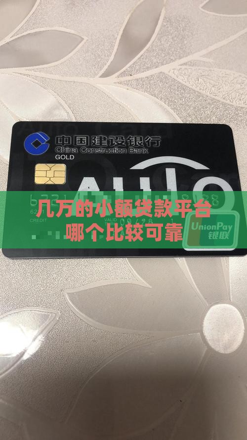 几万的小额贷款平台哪个比较可靠 几万的小额贷款平台哪个比较可靠