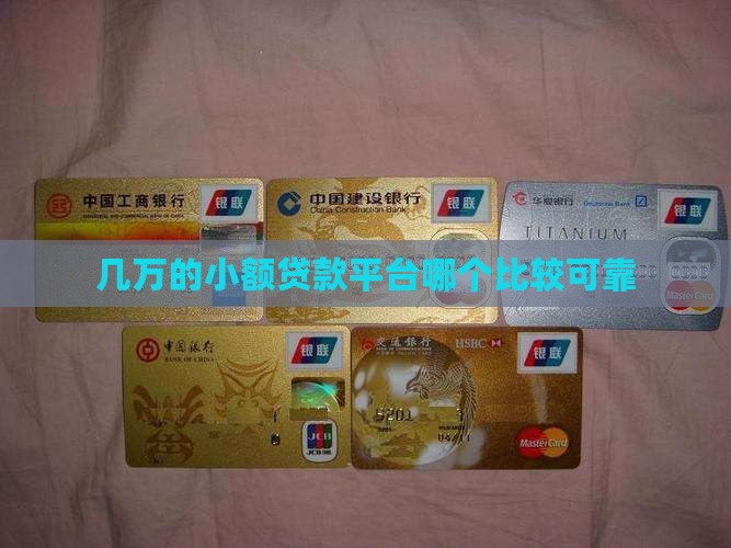 几万的小额贷款平台哪个比较可靠 几万的小额贷款平台哪个比较可靠