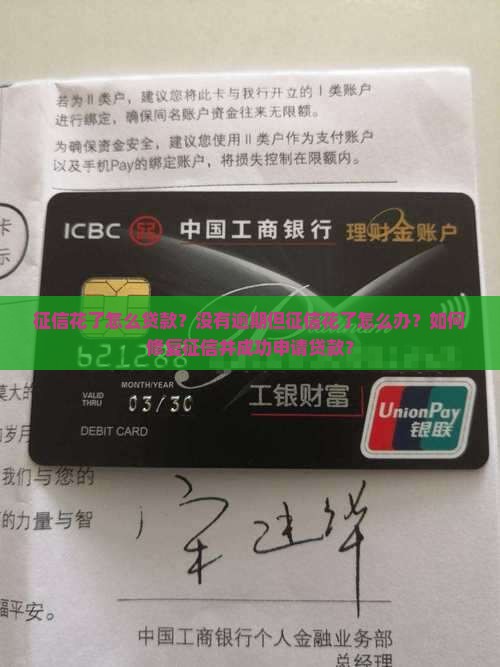 征信花了怎么贷款？没有逾期但征信花了怎么办？如何修复征信并成功申请贷款？