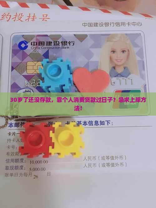 30岁了还没存款，靠个人消费贷款过日子？急求上岸方法！