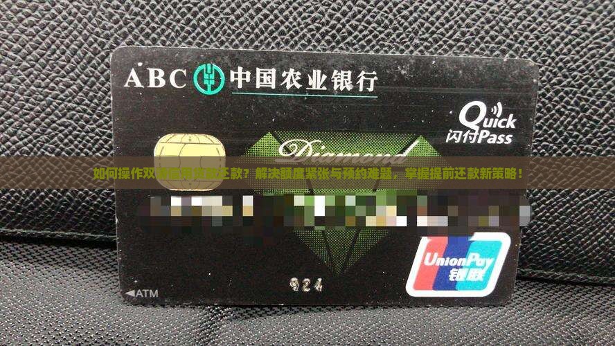 如何操作双清信用贷款还款？解决额度紧张与预约难题，掌握提前还款新策略！