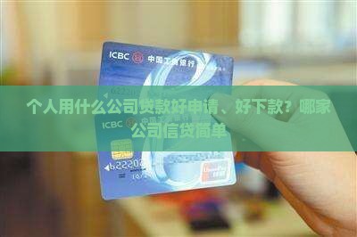 个人用什么公司贷款好申请、好下款？哪家公司信贷简单