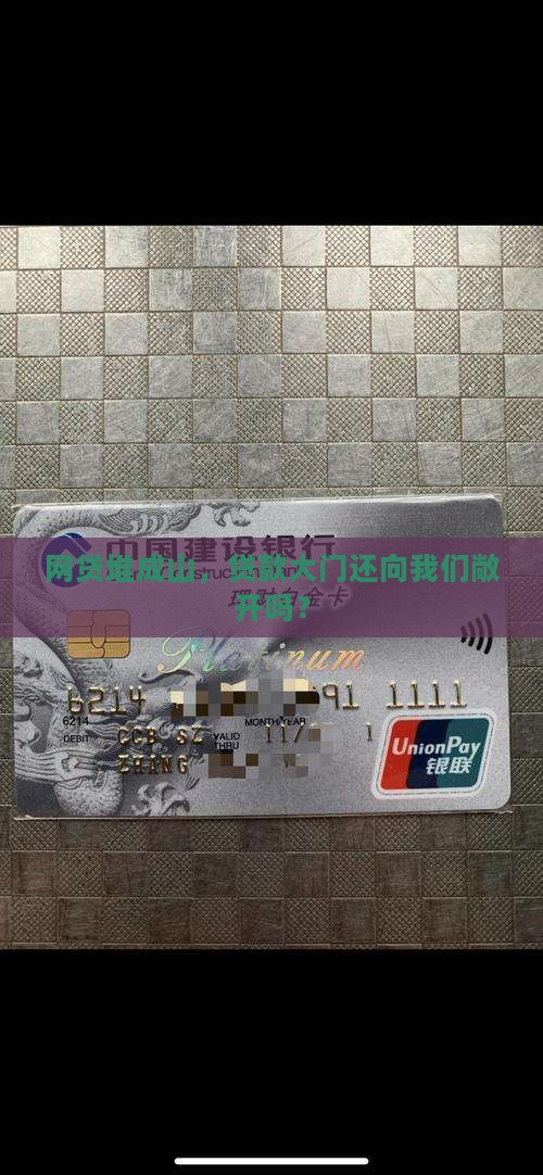 网贷堆成山，贷款大门还向我们敞开吗？