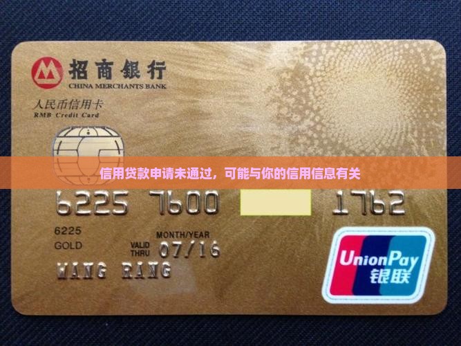 信用贷款申请未通过，可能与你的信用信息有关