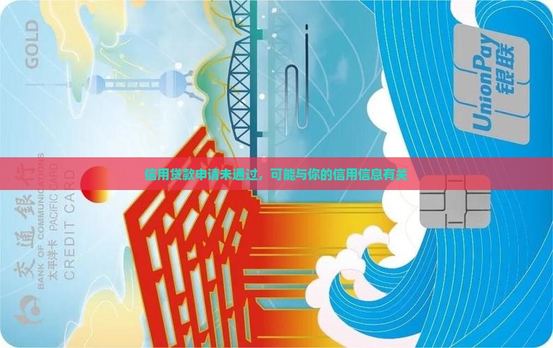 信用贷款申请未通过，可能与你的信用信息有关