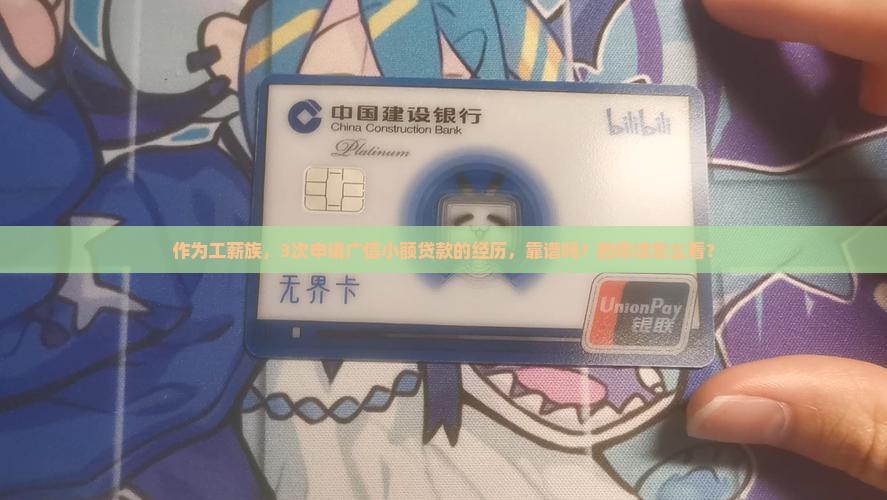 作为工薪族，3次申请广信小额贷款的经历，靠谱吗？的你该怎么看？