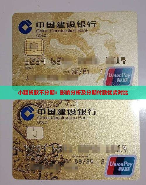 小额贷款不分期：影响分析及分期付款优劣对比